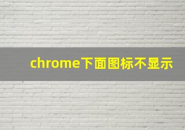 chrome下面图标不显示