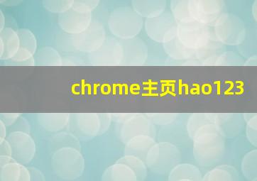 chrome主页hao123