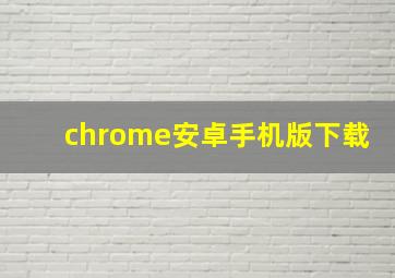 chrome安卓手机版下载