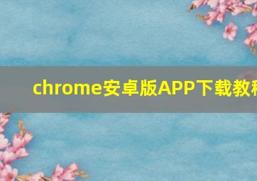 chrome安卓版APP下载教程