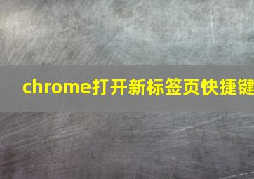 chrome打开新标签页快捷键