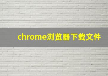 chrome浏览器下载文件