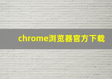 chrome浏览器官方下载