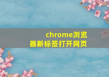 chrome浏览器新标签打开网页