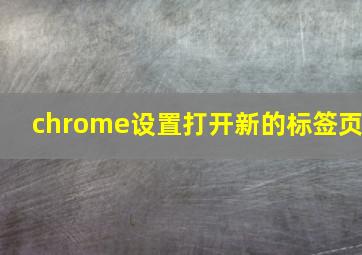 chrome设置打开新的标签页