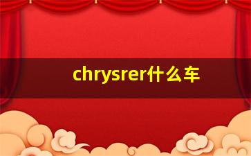 chrysrer什么车