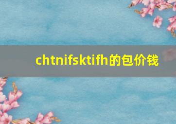 chtnifsktifh的包价钱