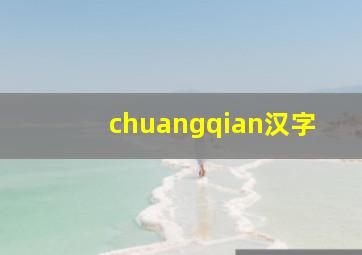 chuangqian汉字