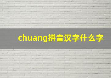 chuang拼音汉字什么字