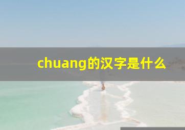 chuang的汉字是什么