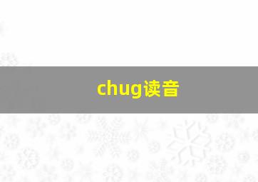 chug读音