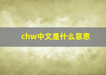 chw中文是什么意思