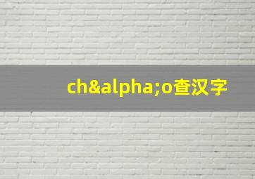 chαo查汉字