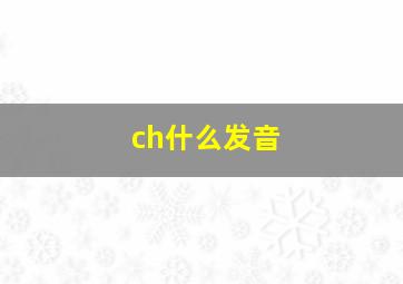 ch什么发音