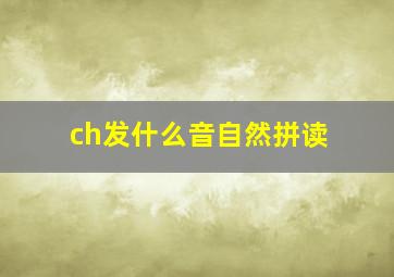 ch发什么音自然拼读