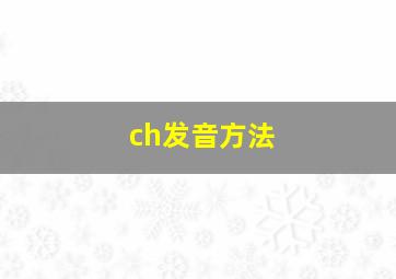 ch发音方法