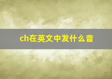 ch在英文中发什么音