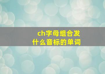 ch字母组合发什么音标的单词