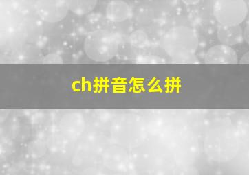 ch拼音怎么拼