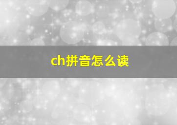 ch拼音怎么读