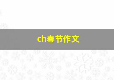 ch春节作文