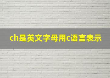 ch是英文字母用c语言表示