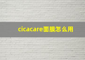 cicacare面膜怎么用