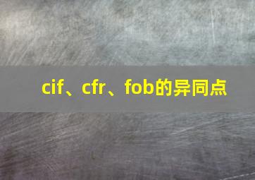 cif、cfr、fob的异同点