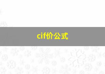 cif价公式