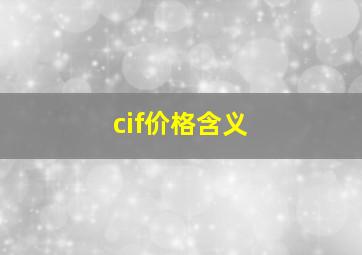 cif价格含义