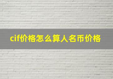 cif价格怎么算人名币价格