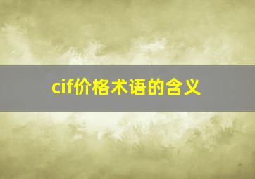 cif价格术语的含义