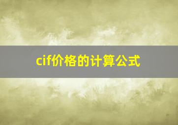 cif价格的计算公式