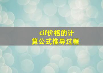 cif价格的计算公式推导过程