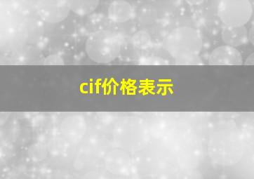 cif价格表示