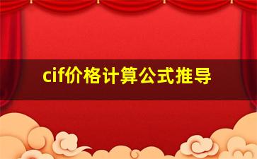 cif价格计算公式推导