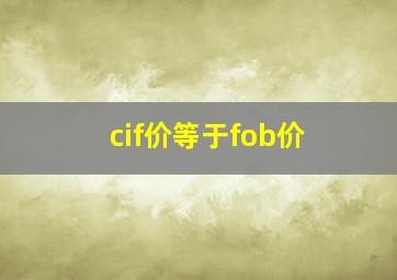 cif价等于fob价