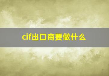 cif出口商要做什么