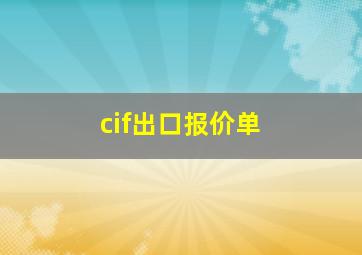 cif出口报价单