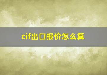 cif出口报价怎么算