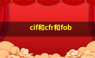 cif和cfr和fob