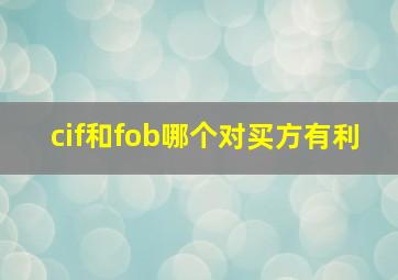 cif和fob哪个对买方有利