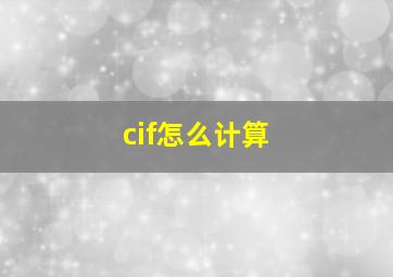 cif怎么计算