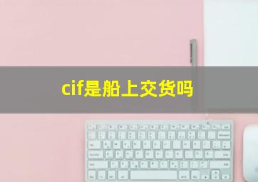 cif是船上交货吗