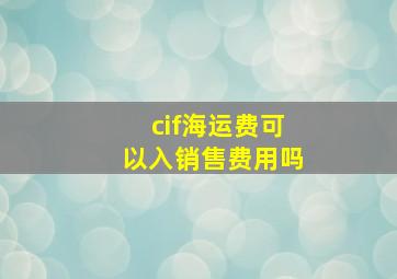 cif海运费可以入销售费用吗