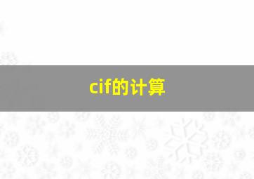 cif的计算