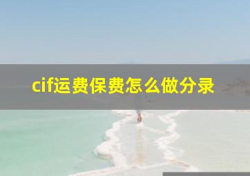 cif运费保费怎么做分录