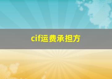 cif运费承担方