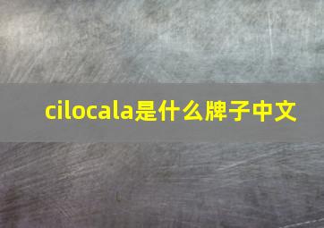 cilocala是什么牌子中文