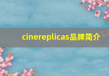 cinereplicas品牌简介